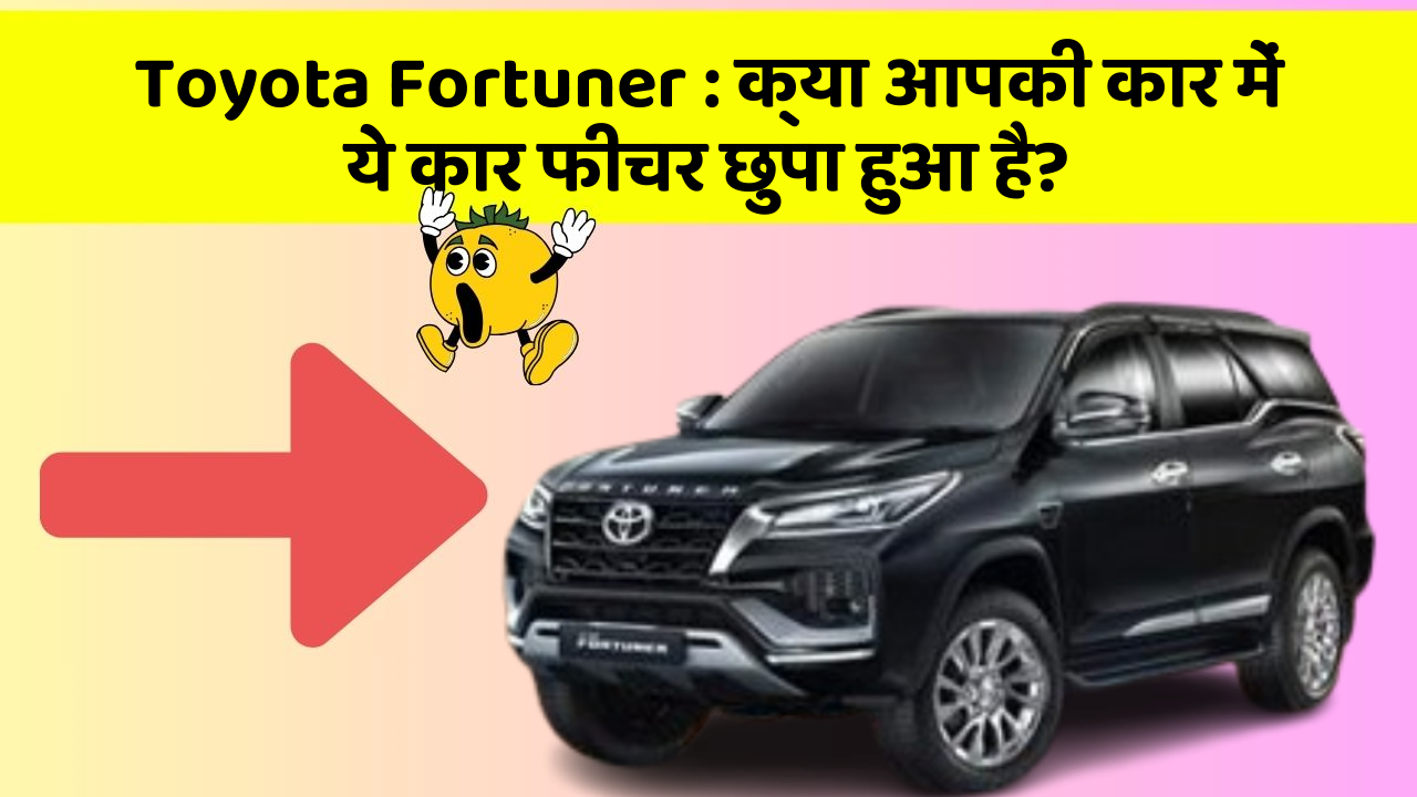 Toyota Fortuner : क्या आपकी कार में ये कार फीचर छुपा हुआ है?