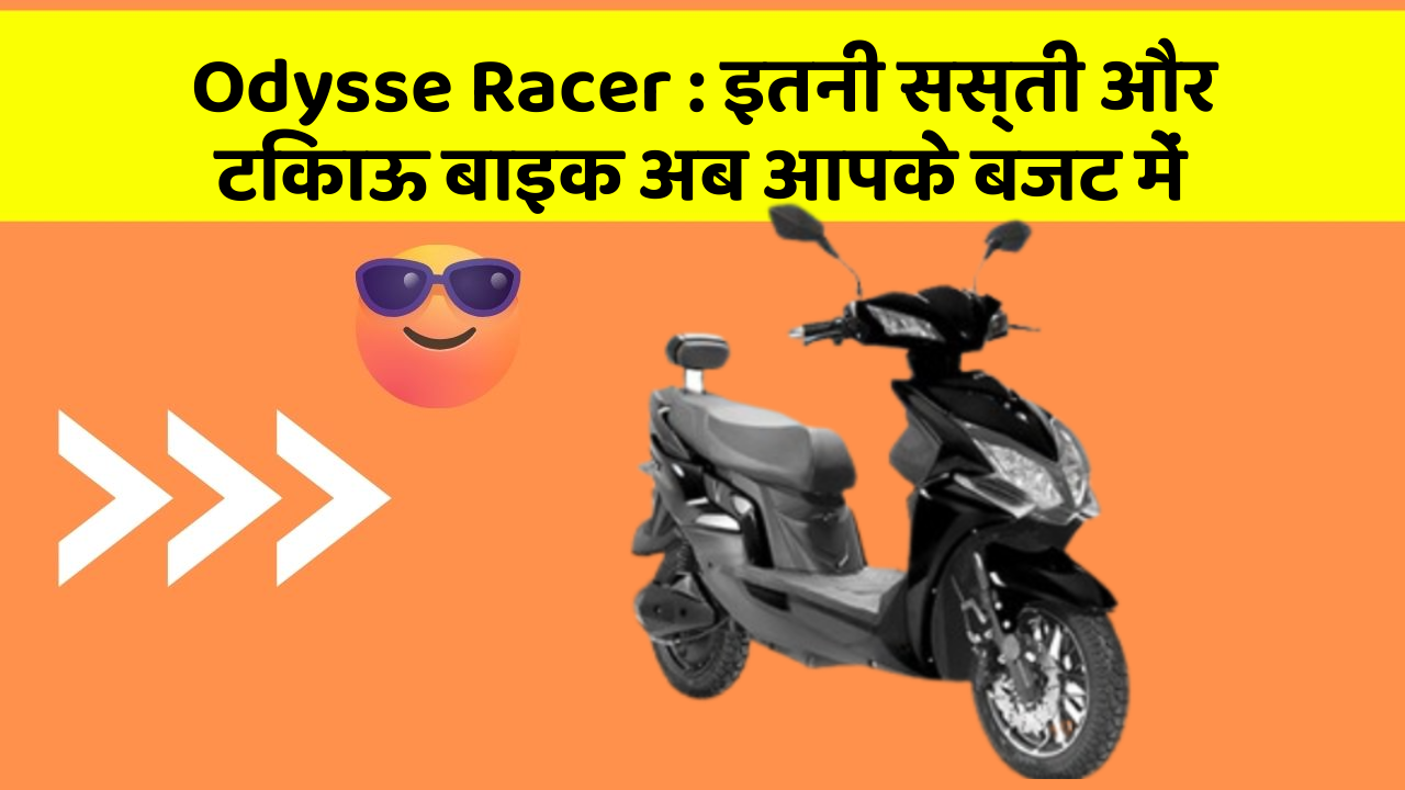 Odysse Racer: इतनी सस्ती और टिकाऊ बाइक अब आपके बजट में