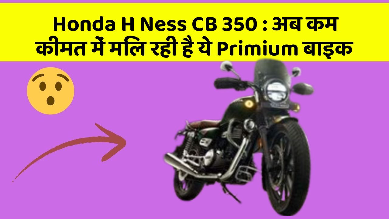 Honda H Ness CB 350 : अब कम कीमत में मिल रही है ये Primium बाइक