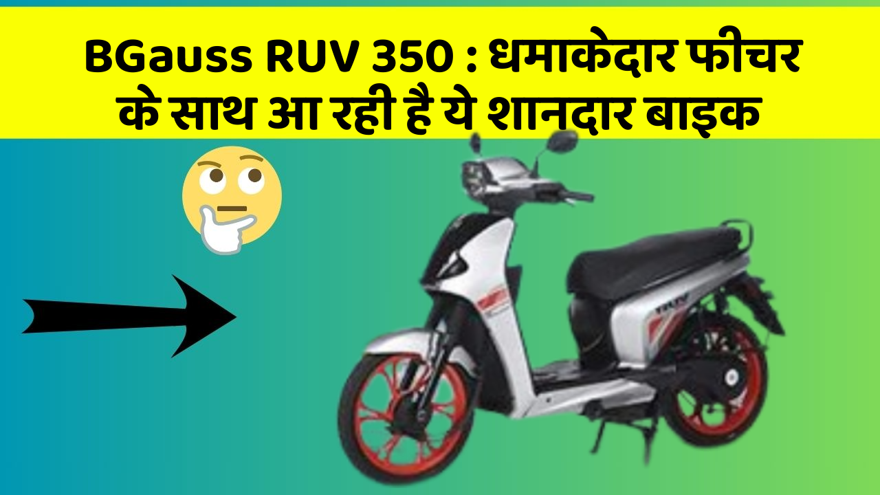 BGauss RUV 350 : धमाकेदार फीचर के साथ आ रही है ये शानदार बाइक