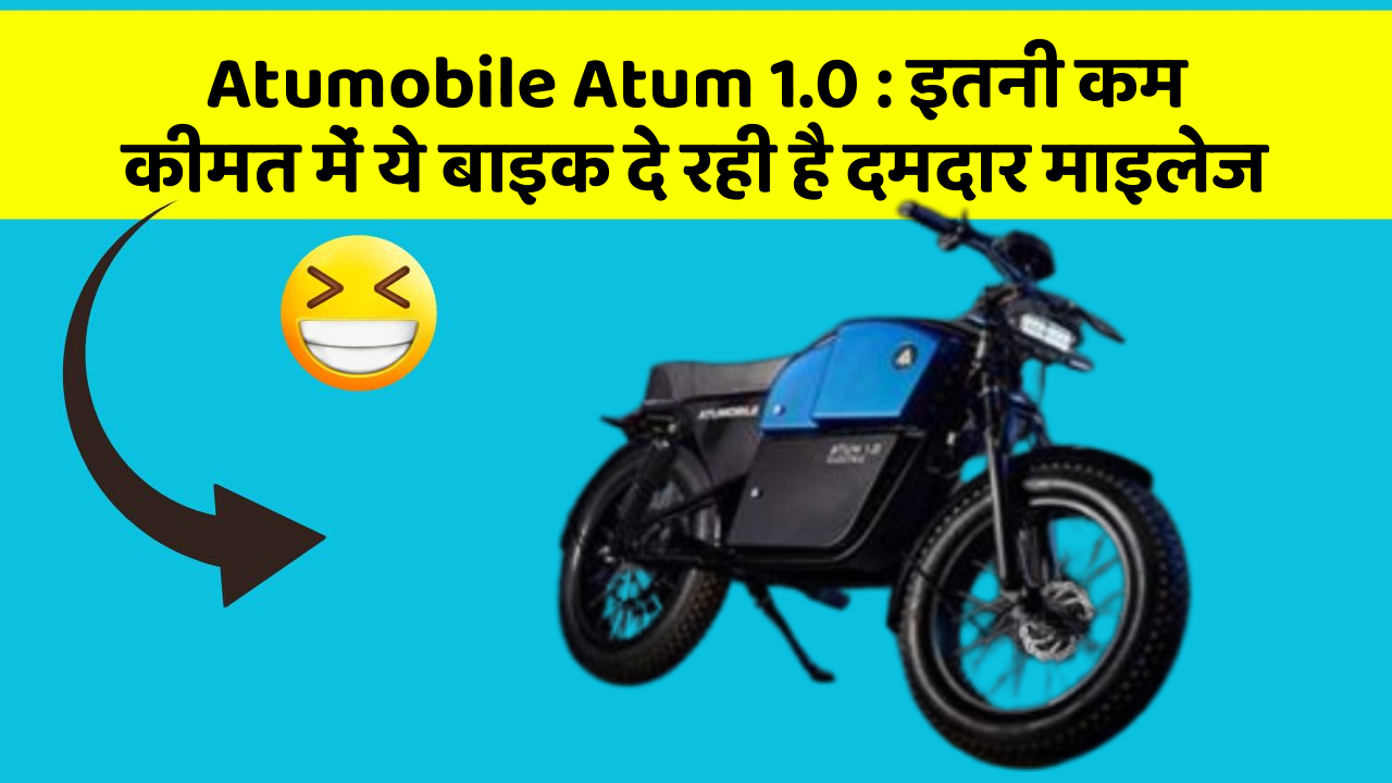 Atumobile Atum 1.0 : इतनी कम कीमत में ये बाइक दे रही है दमदार माइलेज