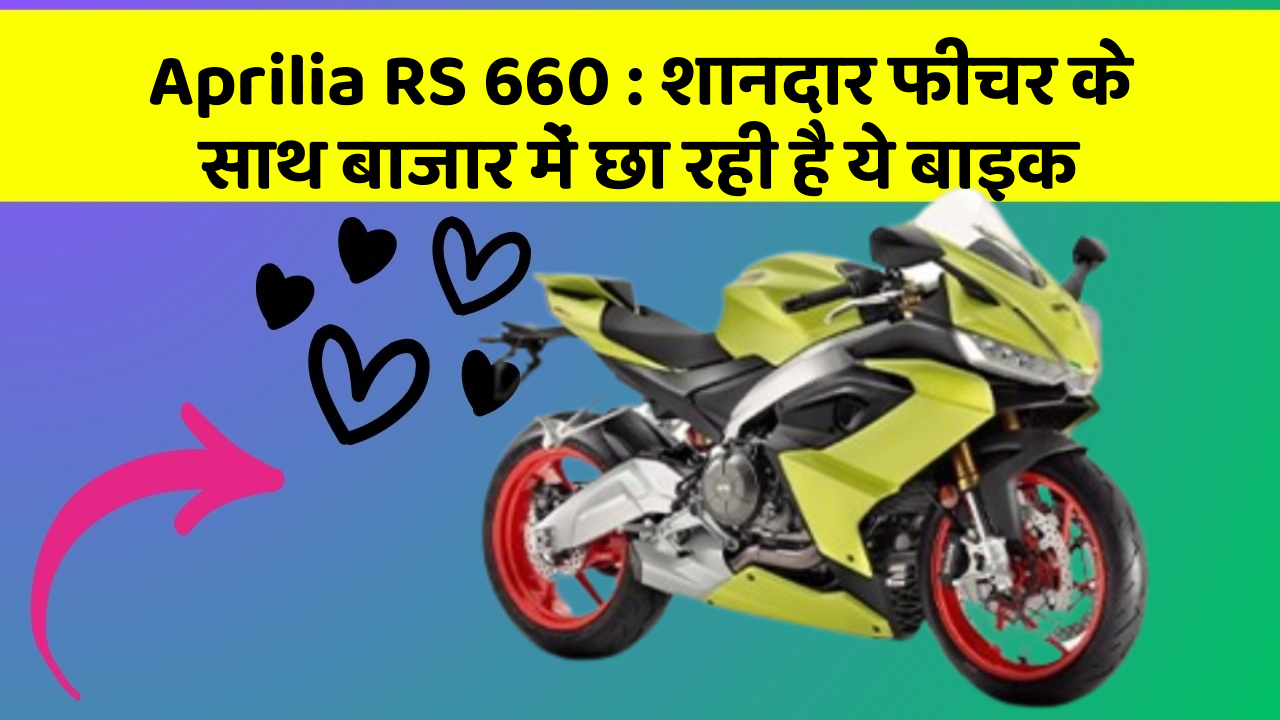 Aprilia RS 660:शानदार फीचर के साथ बाजार में छा रही है ये बाइक