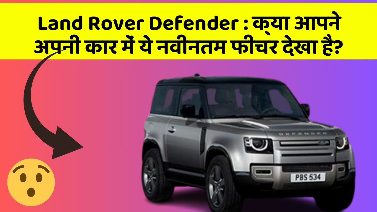 Land Rover Defender: क्या आपने अपनी कार में ये नवीनतम फीचर देखा है?