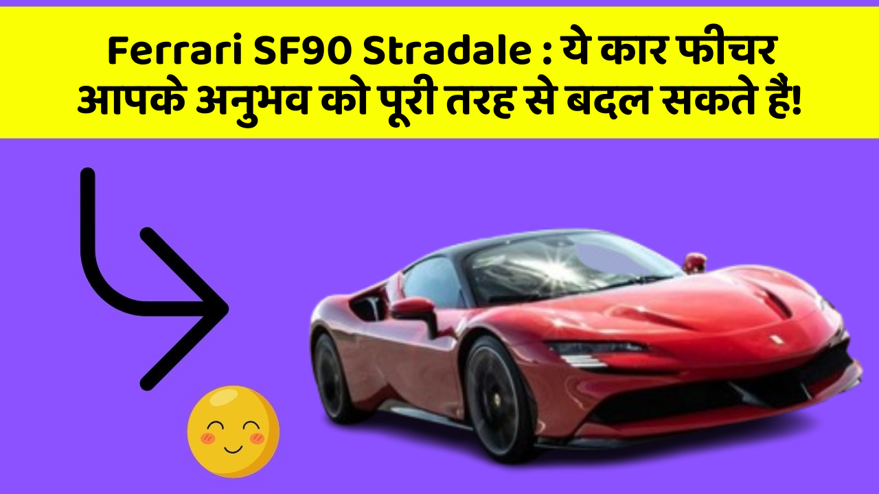 Ferrari SF90 Stradale : ये कार फीचर आपके अनुभव को पूरी तरह से बदल सकते हैं!