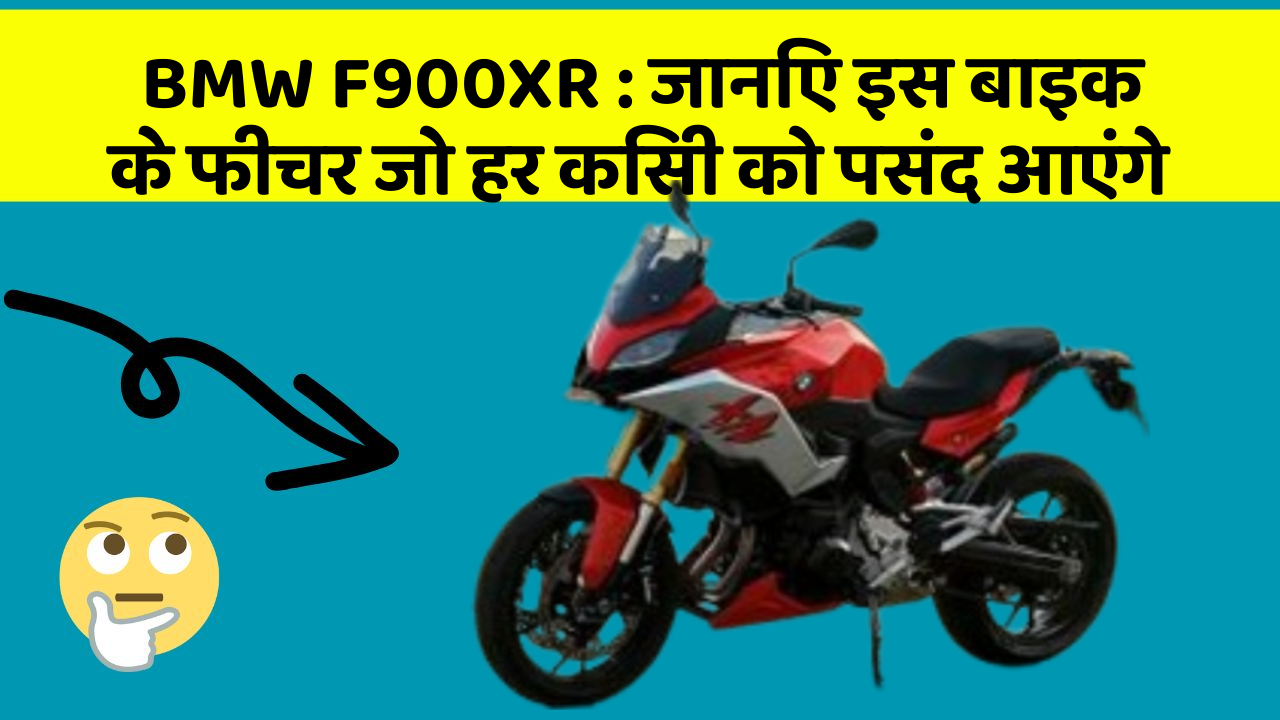 BMW F900XR: जानिए इस बाइक के फीचर जो हर किसी को पसंद आएंगे