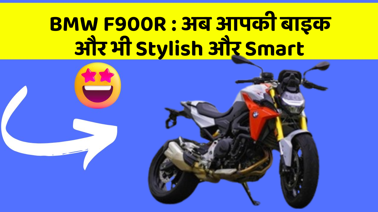 BMW F900R : अब आपकी बाइक और भी Stylish और Smart