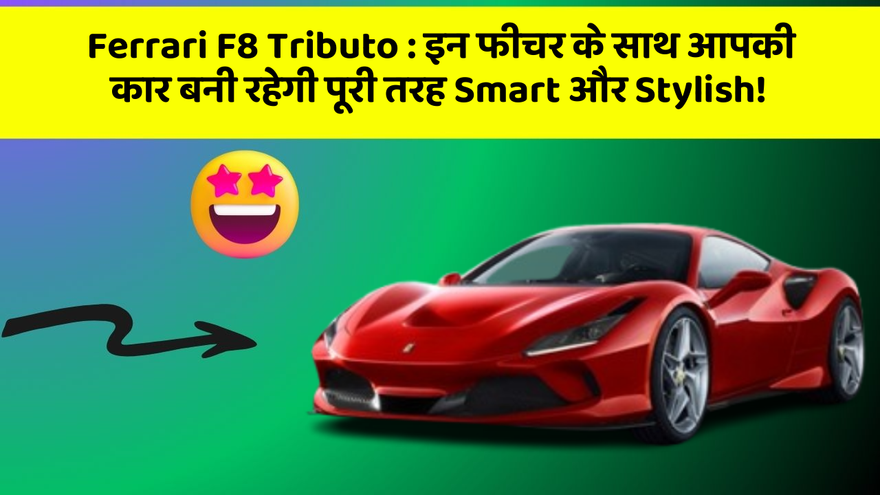 Ferrari F8 Tributo: इन फीचर के साथ आपकी कार बनी रहेगी पूरी तरह Smart और Stylish!