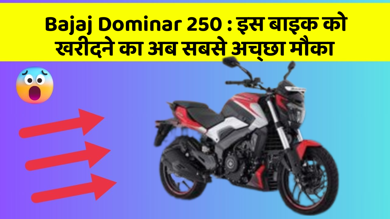 Bajaj Dominar 250 : इस बाइक को खरीदने का अब सबसे अच्छा मौका