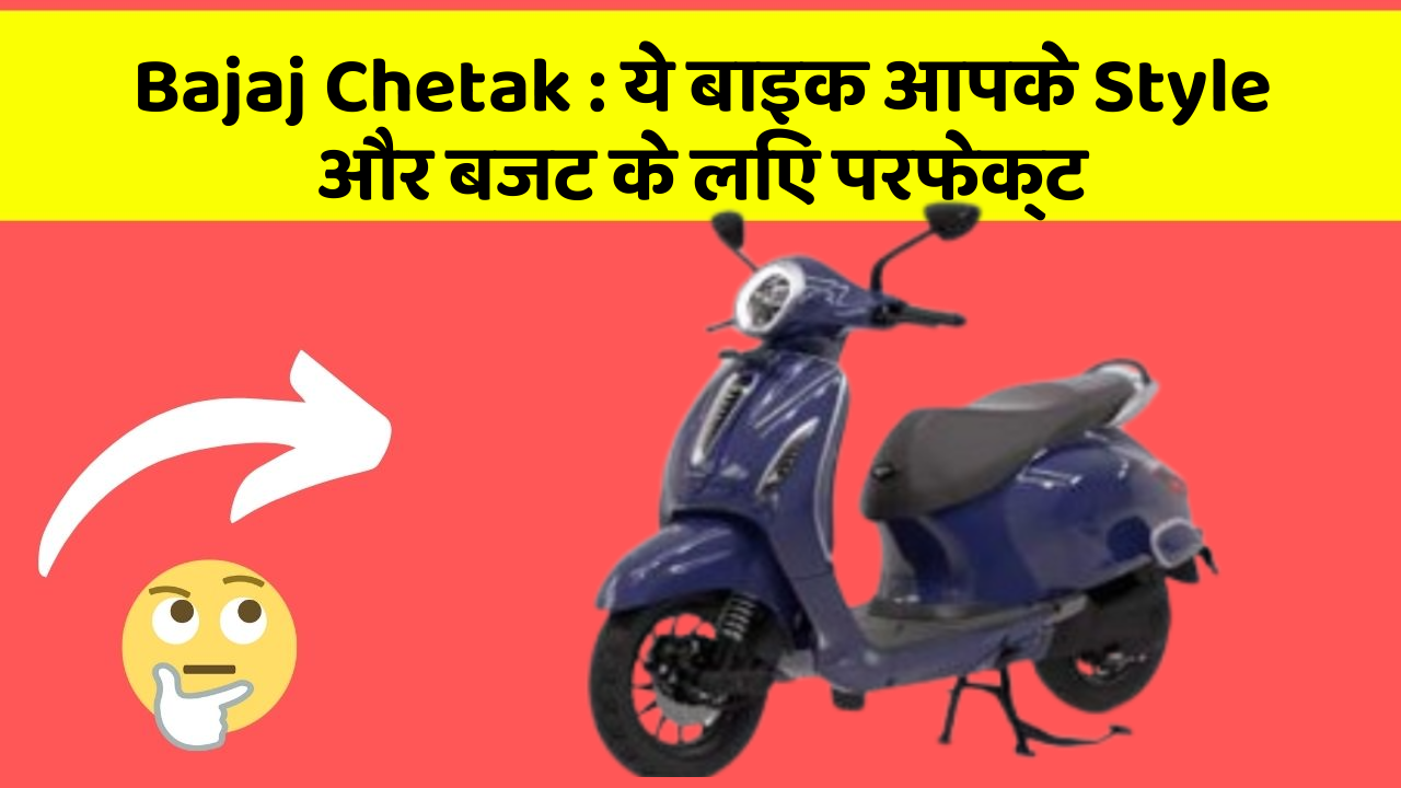 Bajaj Chetak: ये बाइक आपके Style और बजट के लिए परफेक्ट