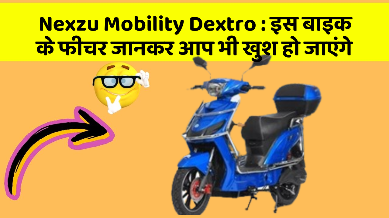 Nexzu Mobility Dextro: इस बाइक के फीचर जानकर आप भी खुश हो जाएंगे