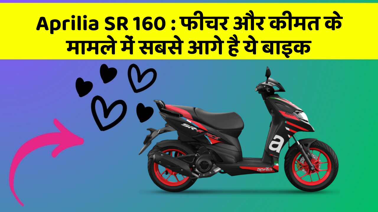 Aprilia SR 160: फीचर और कीमत के मामले में सबसे आगे है ये बाइक