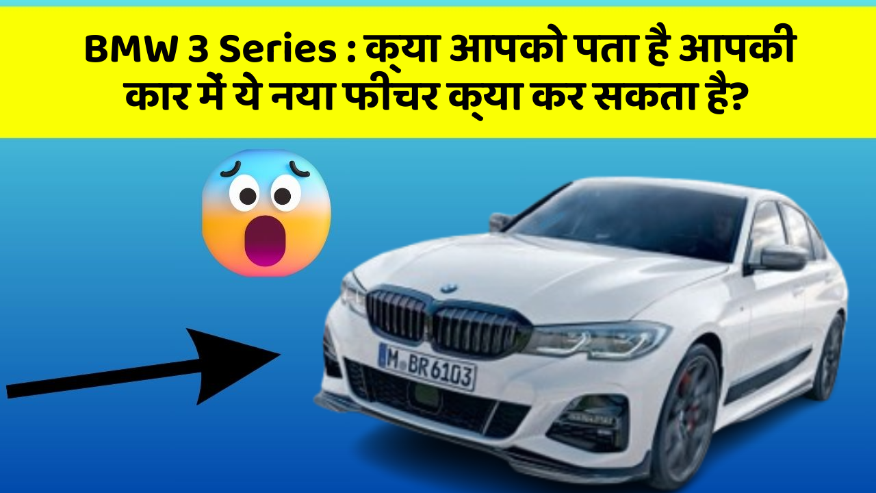 BMW 3 Series: क्या आपको पता है आपकी कार में ये नया फीचर क्या कर सकता है?
