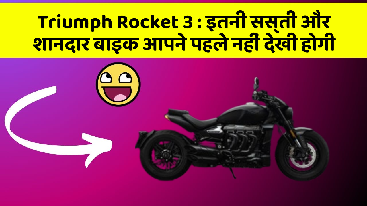 Triumph Rocket 3: इतनी सस्ती और शानदार बाइक आपने पहले नहीं देखी होगी