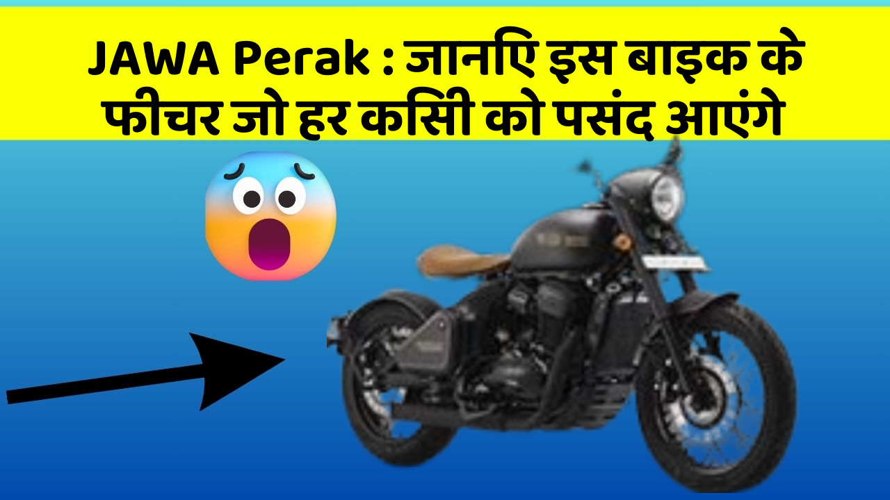 JAWA Perak: जानिए इस बाइक के फीचर जो हर किसी को पसंद आएंगे