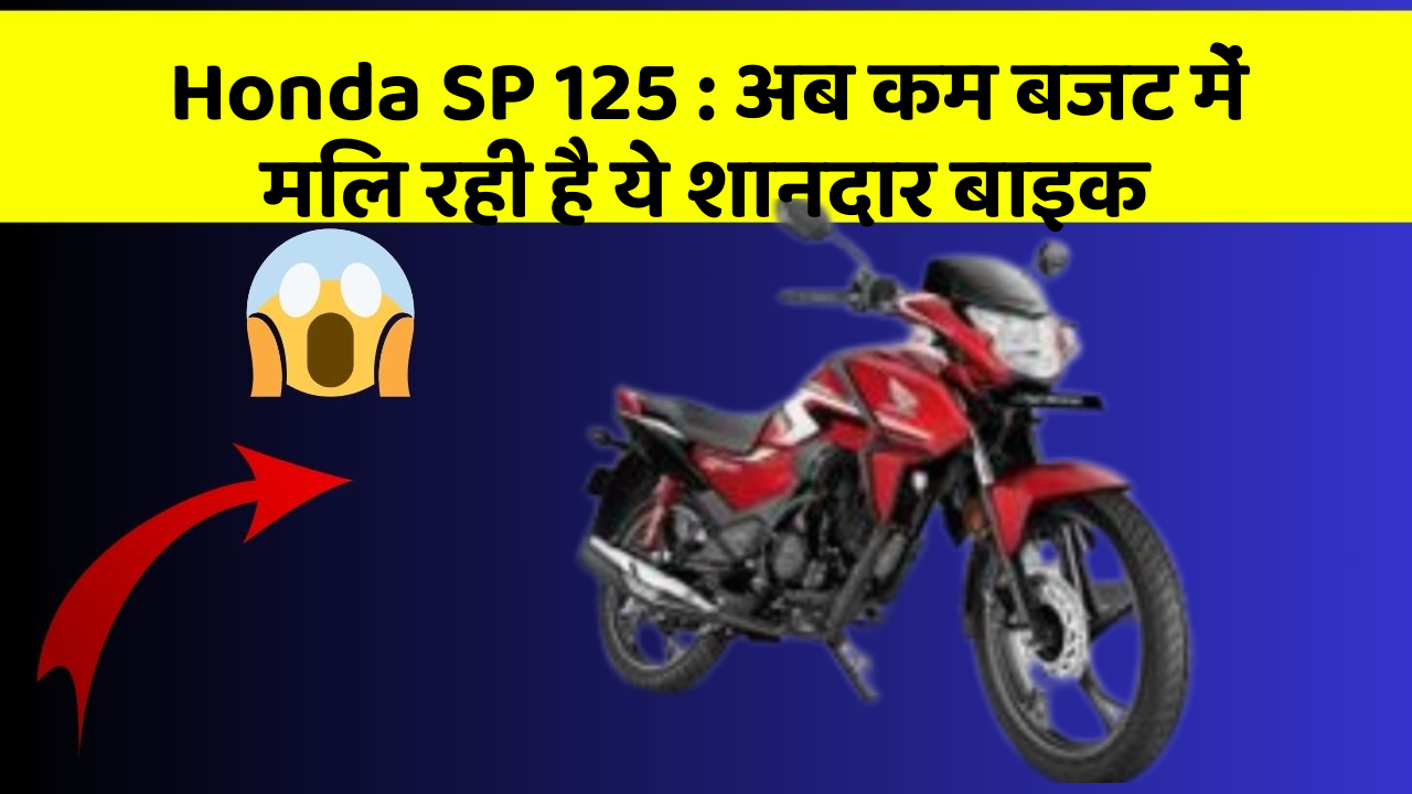 Honda SP 125: अब कम बजट में मिल रही है ये शानदार बाइक