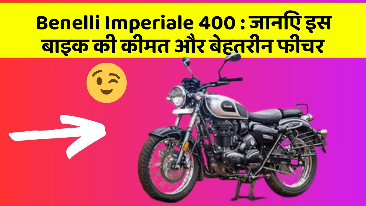 Benelli Imperiale 400: जानिए इस बाइक की कीमत और बेहतरीन फीचर