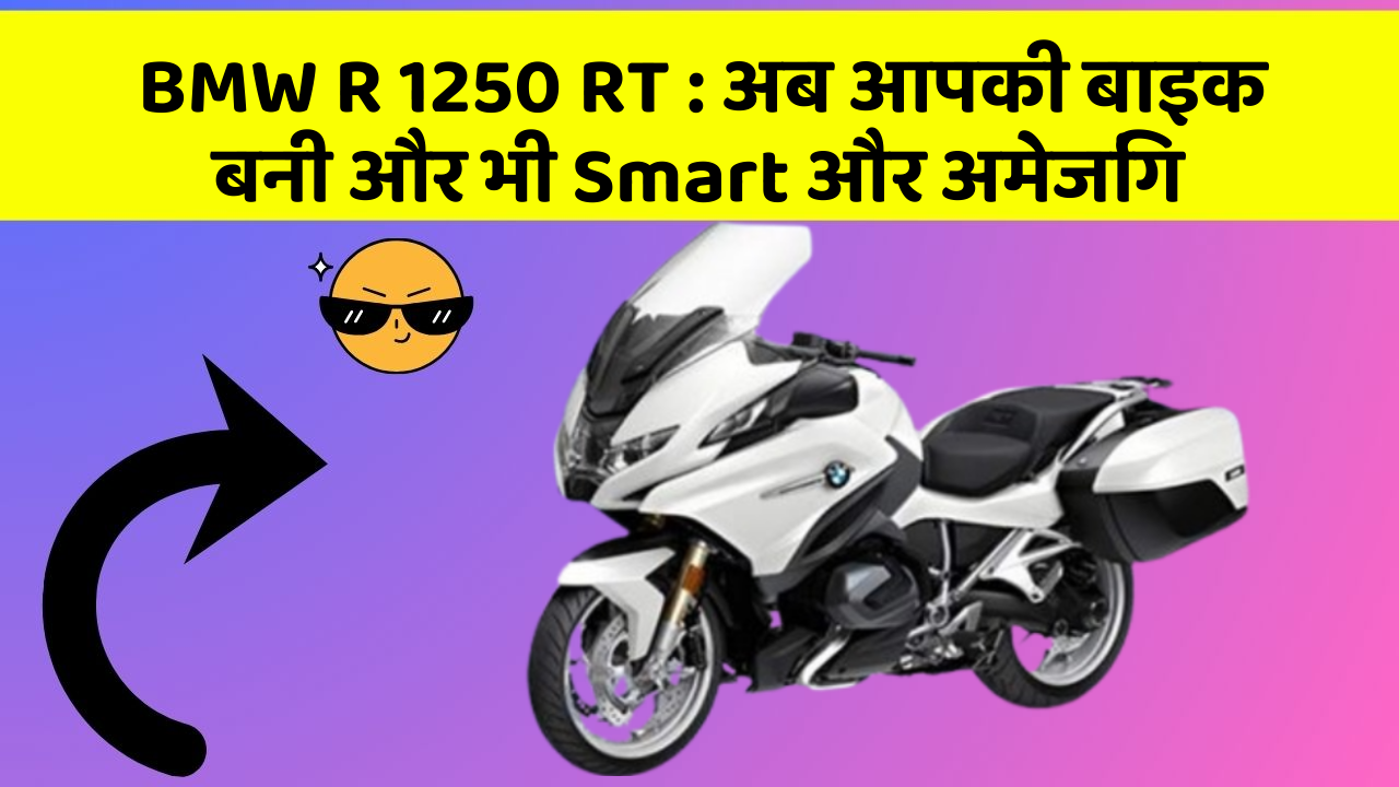 BMW R 1250 RT: अब आपकी बाइक बनी और भी Smart और अमेजिंग
