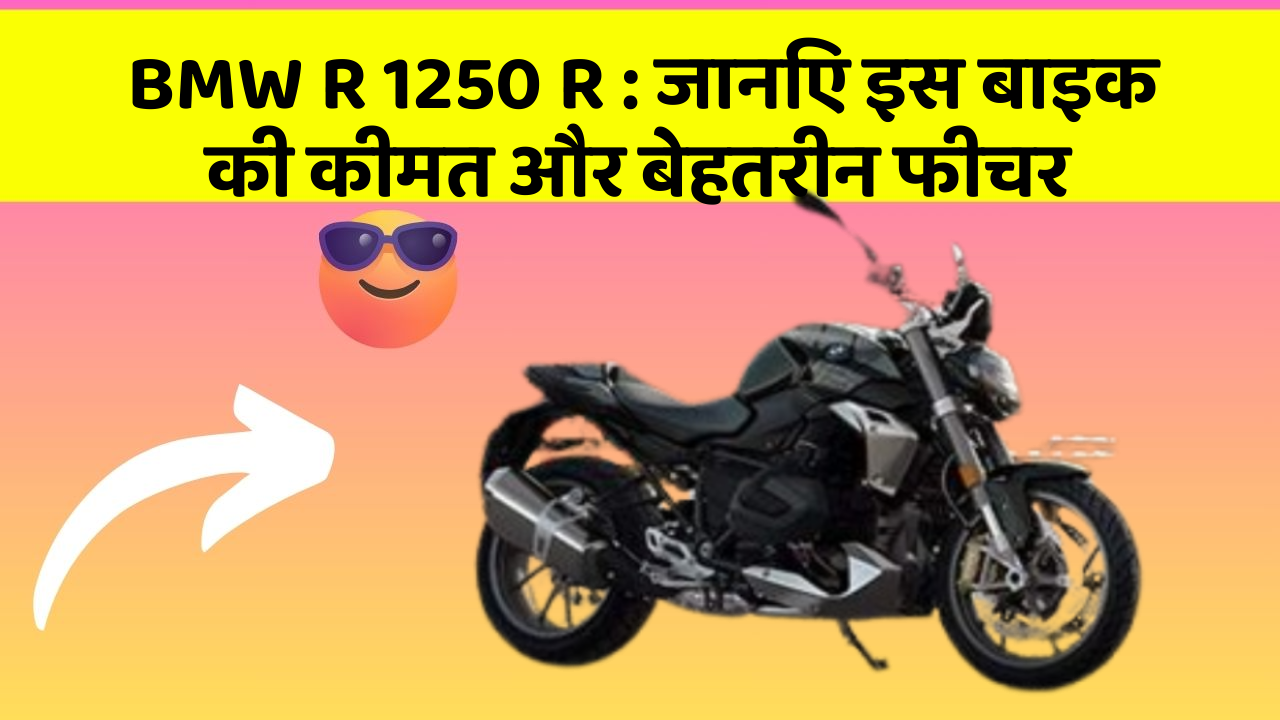 BMW R 1250 R: जानिए इस बाइक की कीमत और बेहतरीन फीचर