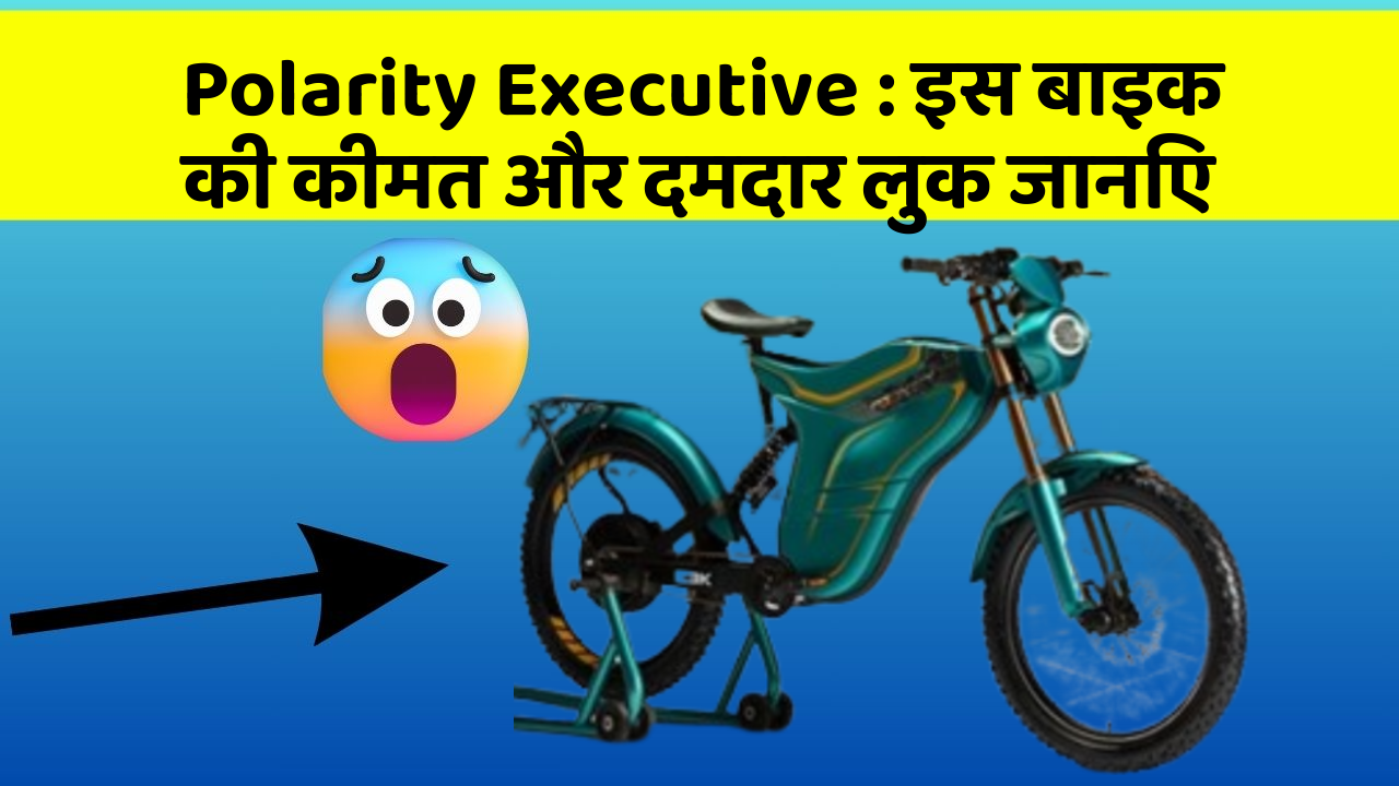 Polarity Executive : इस बाइक की कीमत और दमदार लुक जानिए