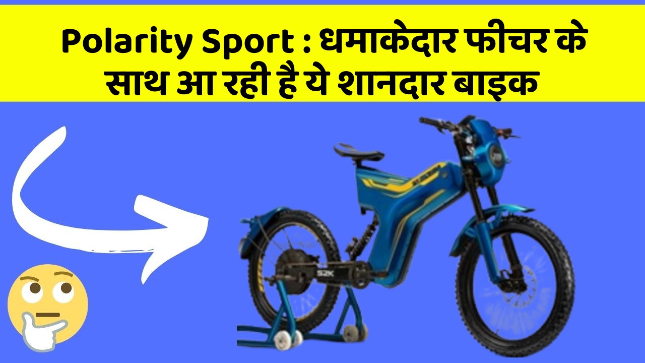 Polarity Sport : धमाकेदार फीचर के साथ आ रही है ये शानदार बाइक