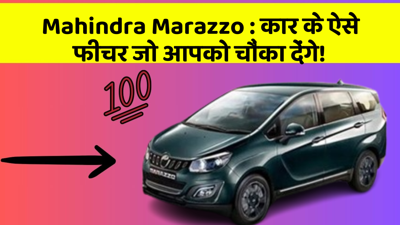 Mahindra Marazzo: कार के ऐसे फीचर जो आपको चौंका देंगे!