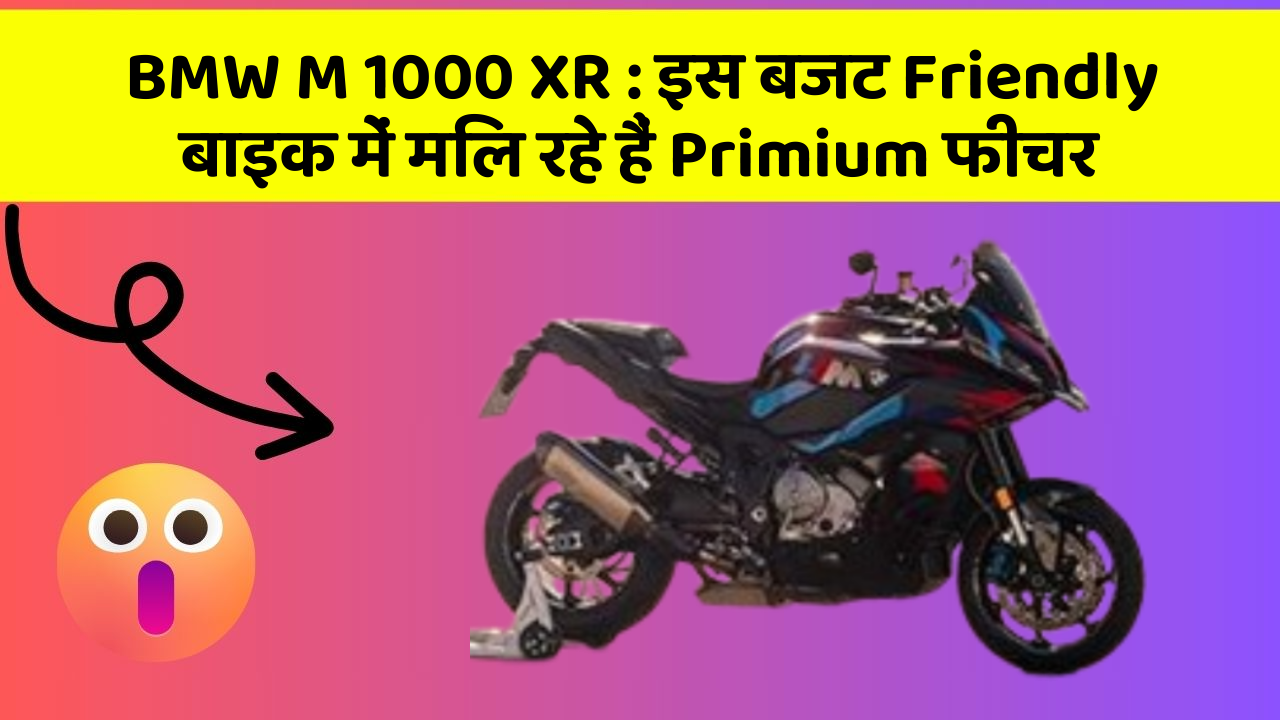 BMW M 1000 XR: इस बजट Friendly बाइक में मिल रहे हैं Primium फीचर