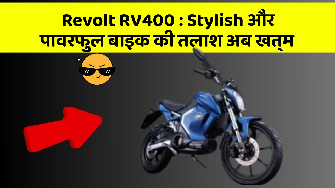 Revolt RV400 : Stylish और पावरफुल बाइक की तलाश अब खत्म