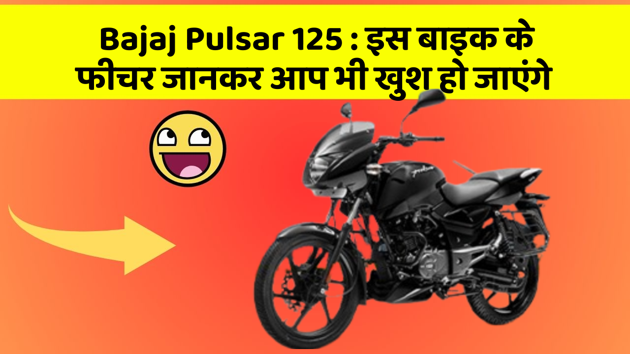 Bajaj Pulsar 125: इस बाइक के फीचर जानकर आप भी खुश हो जाएंगे
