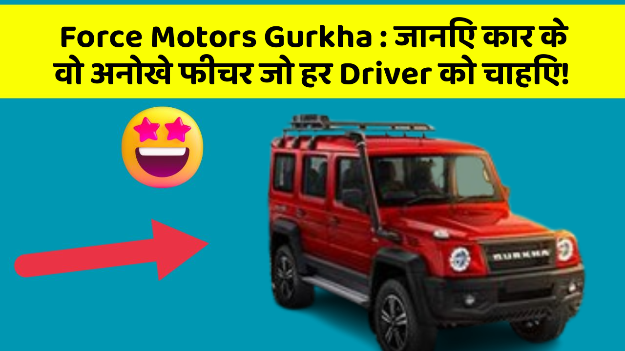 Force Motors Gurkha: जानिए कार के वो अनोखे फीचर जो हर Driver को चाहिए!