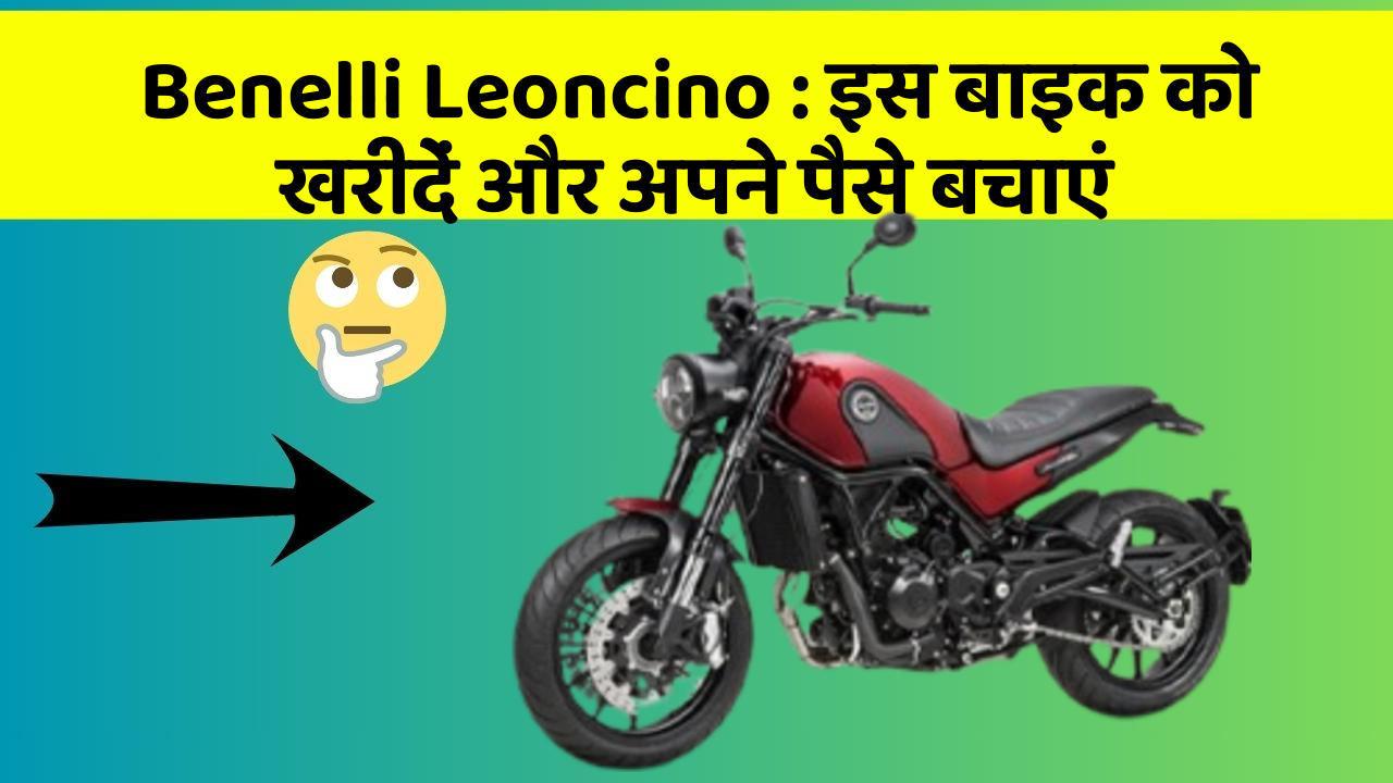 Benelli Leoncino: इस बाइक को खरीदें और अपने पैसे बचाएं