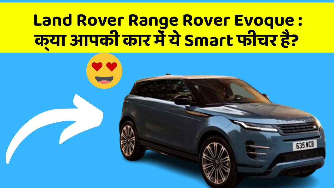 Land Rover Range Rover Evoque: क्या आपकी कार में ये Smart फीचर है?