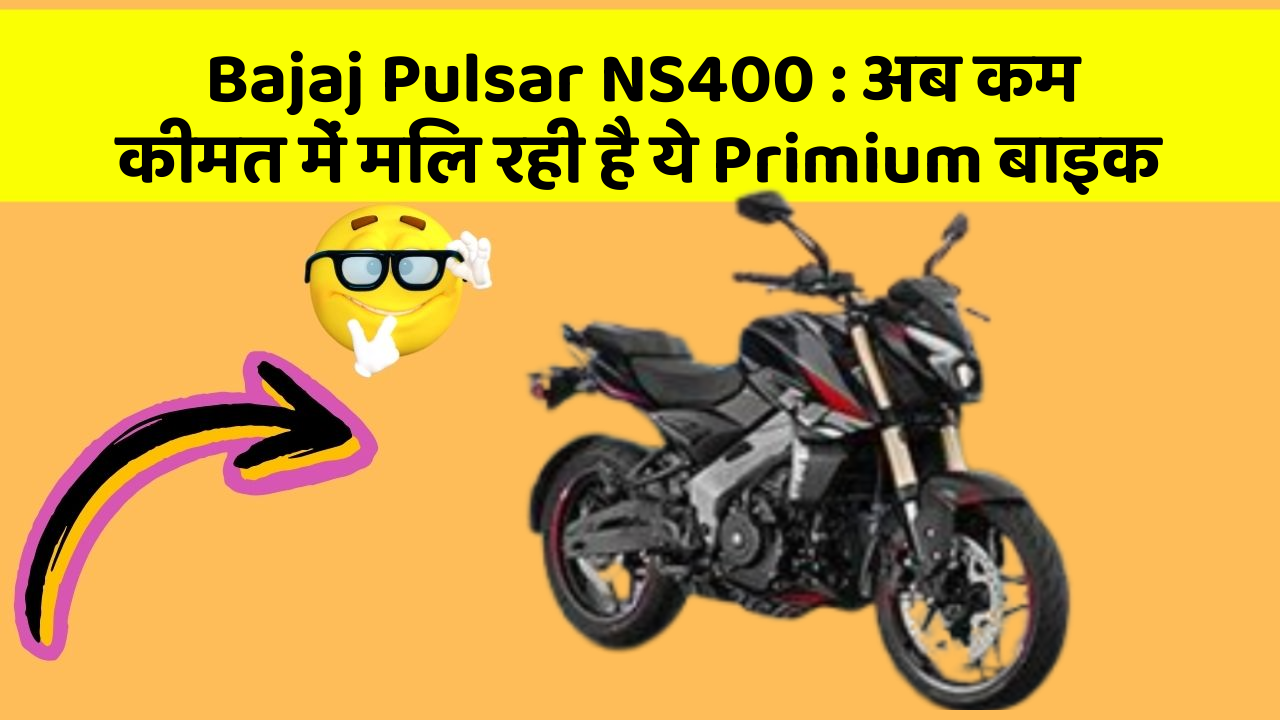 Bajaj Pulsar NS400: अब कम कीमत में मिल रही है ये Primium बाइक