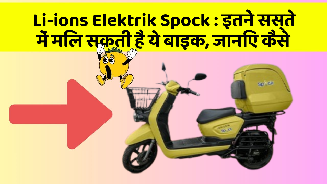 Li-ions Elektrik Spock: इतने सस्ते में मिल सकती है ये बाइक, जानिए कैसे