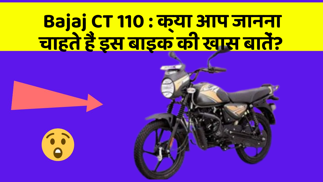 Bajaj CT 110: क्या आप जानना चाहते हैं इस बाइक की खास बातें?