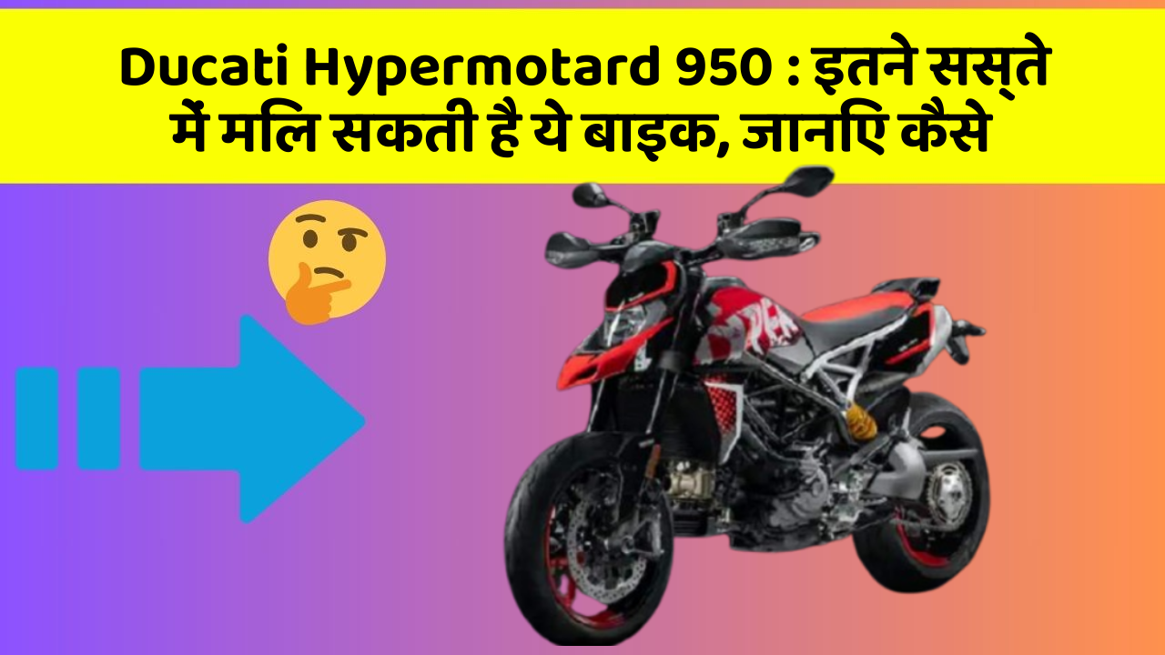 Ducati Hypermotard 950: इतने सस्ते में मिल सकती है ये बाइक, जानिए कैसे
