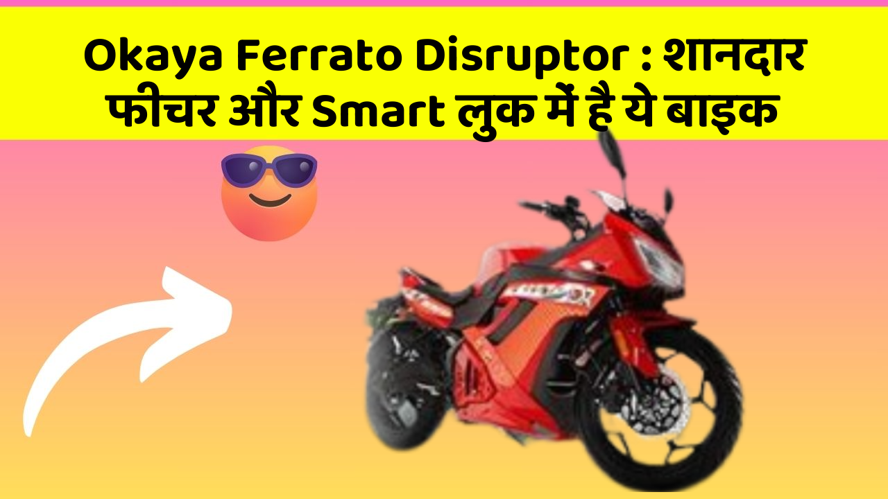 Okaya Ferrato Disruptor: शानदार फीचर और Smart लुक में है ये बाइक
