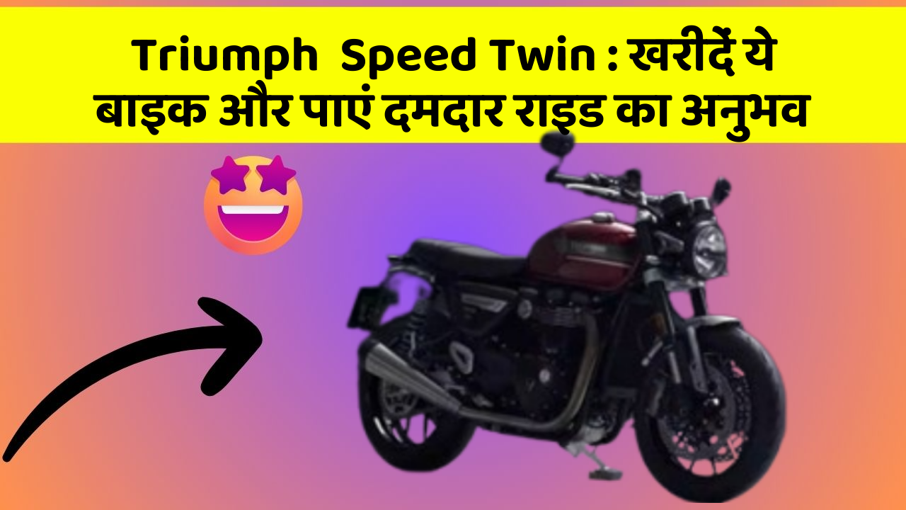 Triumph  Speed Twin: खरीदें ये बाइक और पाएं दमदार राइड का अनुभव