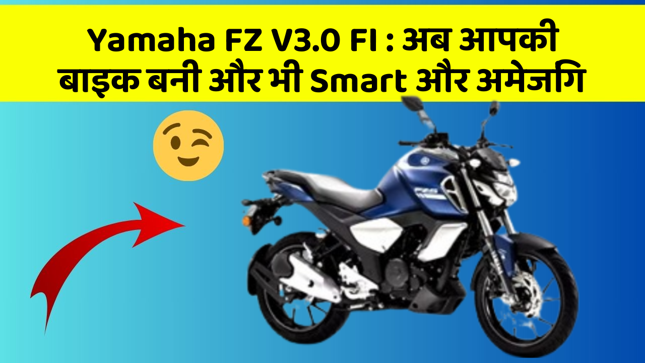 Yamaha FZ V3.0 FI: अब आपकी बाइक बनी और भी Smart और अमेजिंग