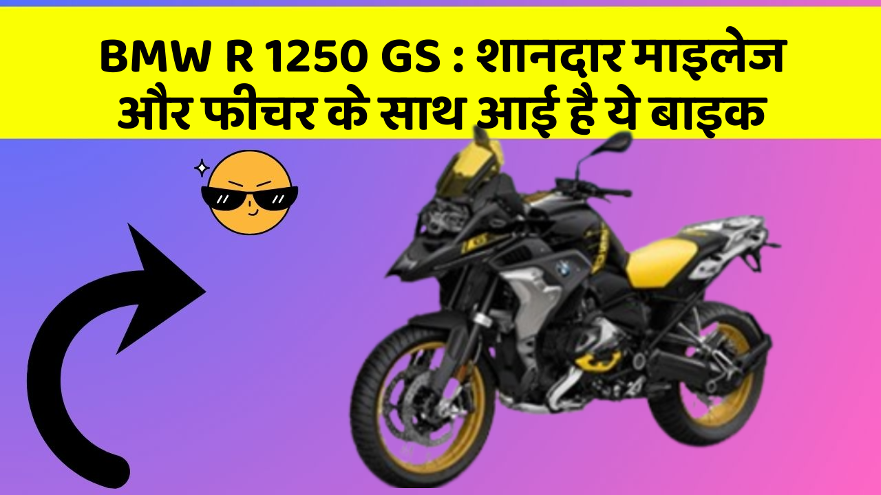 BMW R 1250 GS : शानदार माइलेज और फीचर के साथ आई है ये बाइक