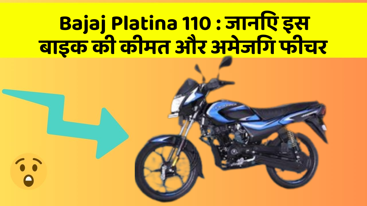 Bajaj Platina 110: जानिए इस बाइक की कीमत और अमेजिंग फीचर