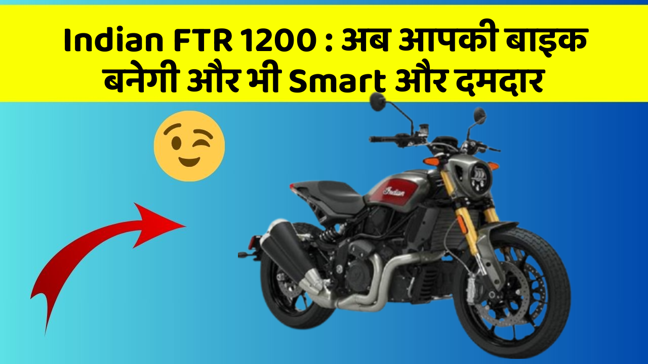 Indian FTR 1200 : अब आपकी बाइक बनेगी और भी Smart और दमदार