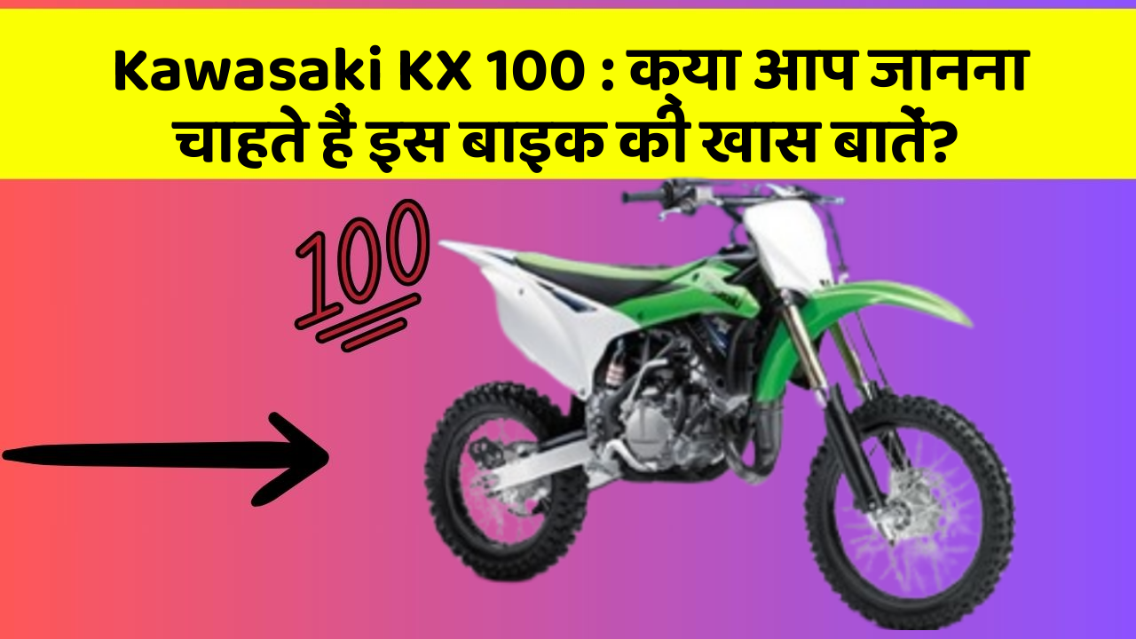 Kawasaki KX 100 : क्या आप जानना चाहते हैं इस बाइक की खास बातें?