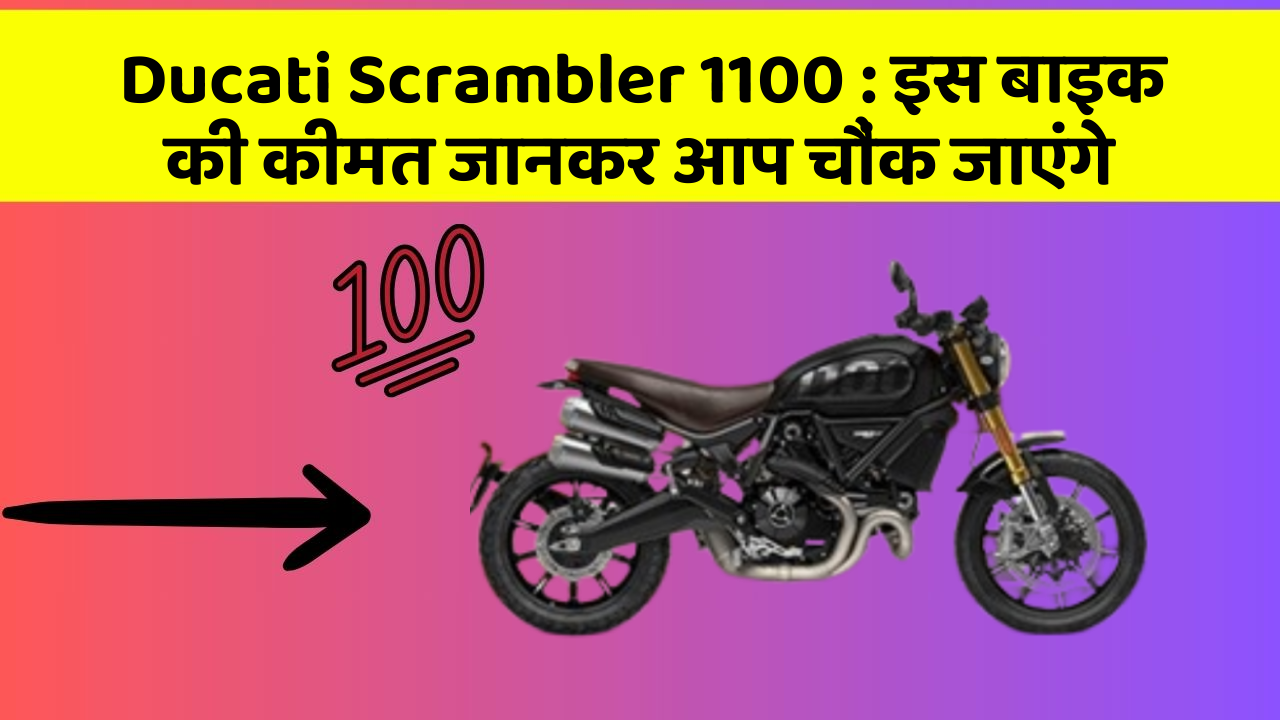Ducati Scrambler 1100 : इस बाइक की कीमत जानकर आप चौंक जाएंगे