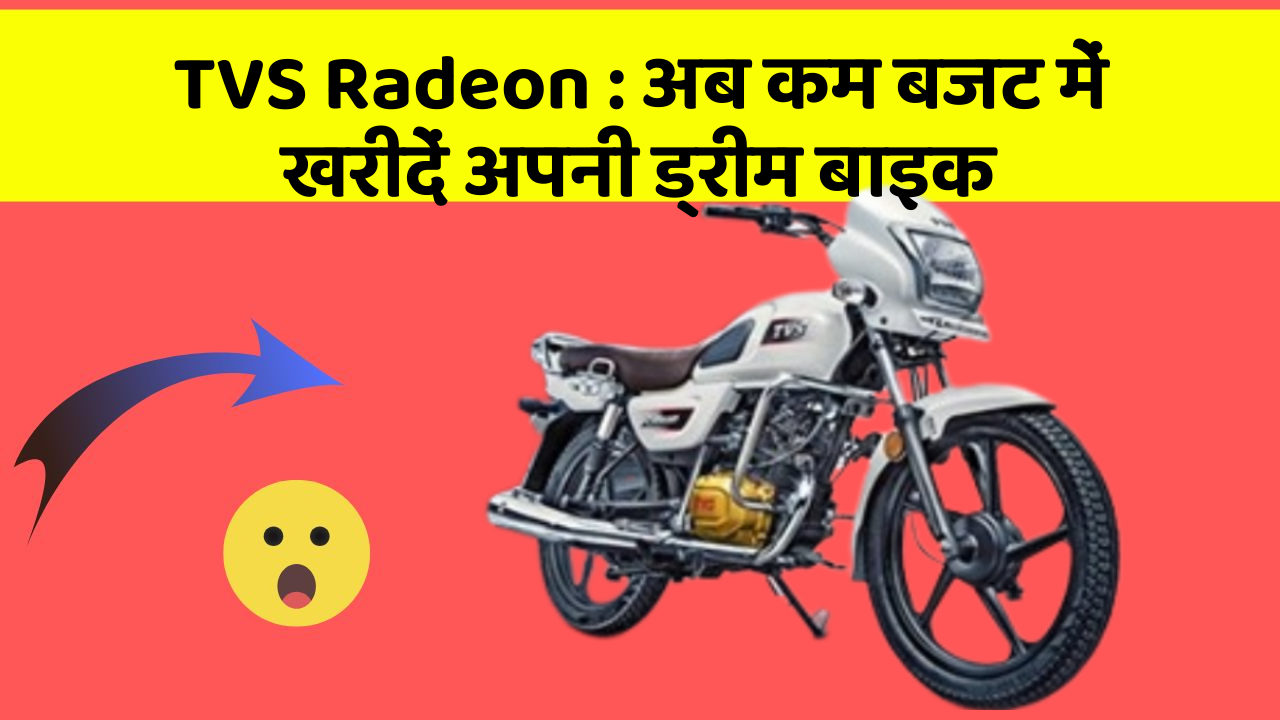 TVS Radeon : अब कम बजट में खरीदें अपनी ड्रीम बाइक