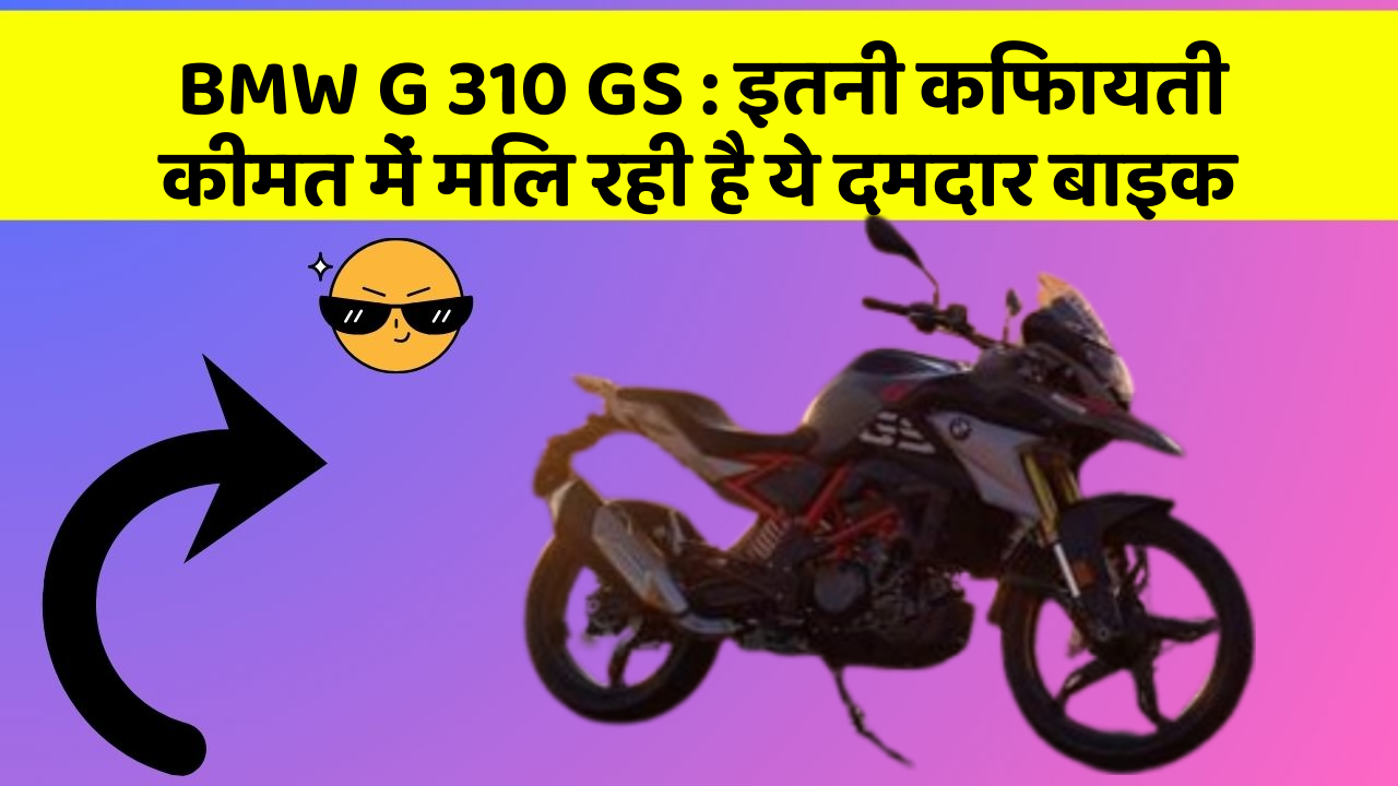 BMW G 310 GS : इतनी किफायती कीमत में मिल रही है ये दमदार बाइक