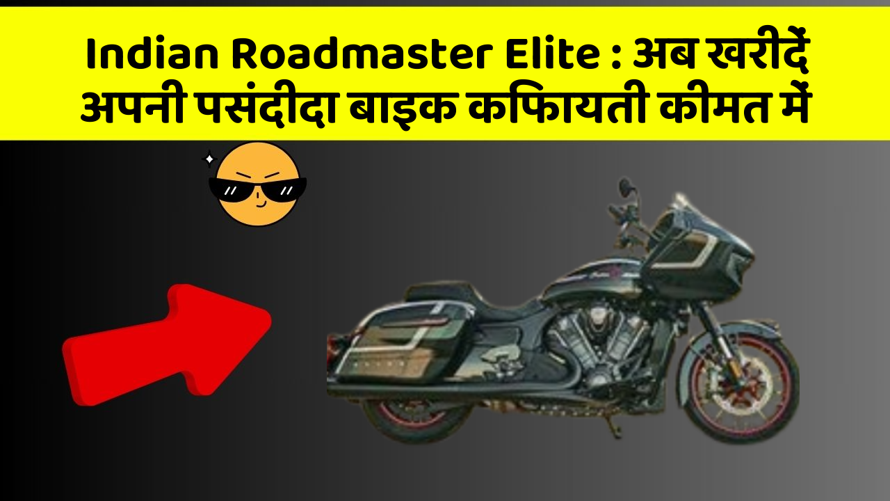 Indian Roadmaster Elite: अब खरीदें अपनी पसंदीदा बाइक किफायती कीमत में