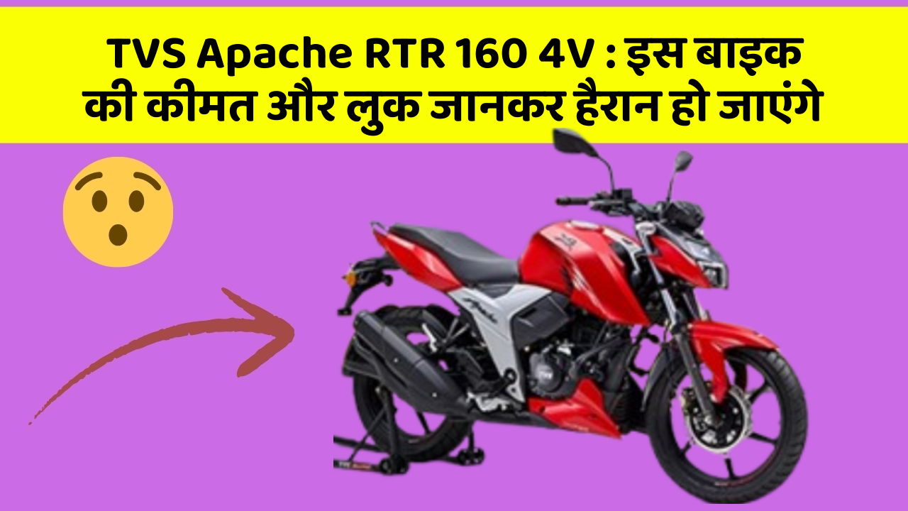 TVS Apache RTR 160 4V: इस बाइक की कीमत और लुक जानकर हैरान हो जाएंगे