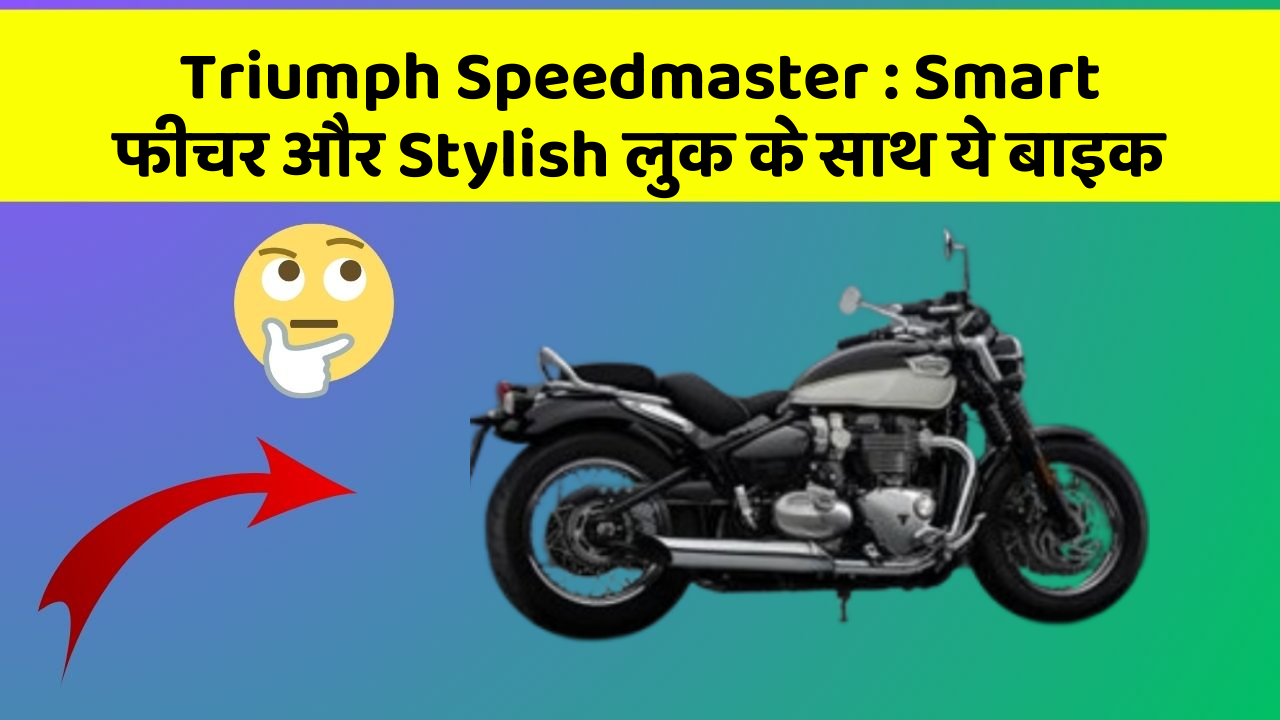 Triumph Speedmaster : Smart फीचर और Stylish लुक के साथ ये बाइक