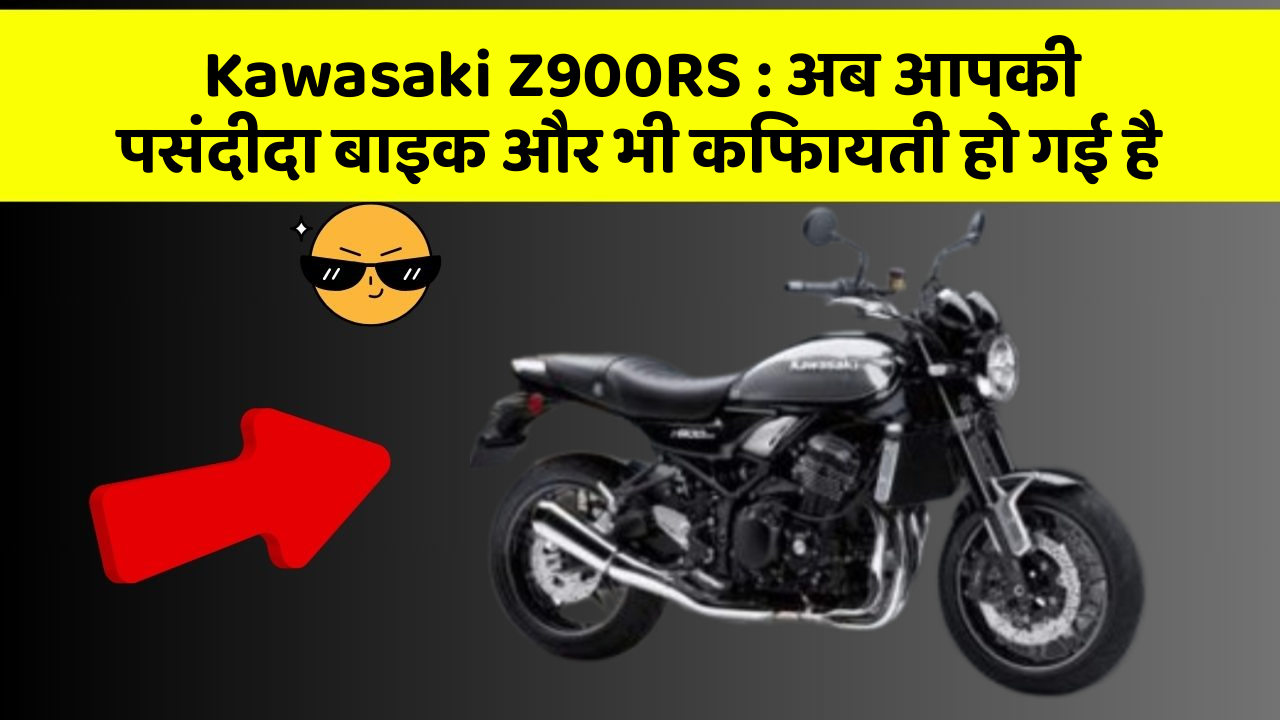 Kawasaki Z900RS: अब आपकी पसंदीदा बाइक और भी किफायती हो गई है