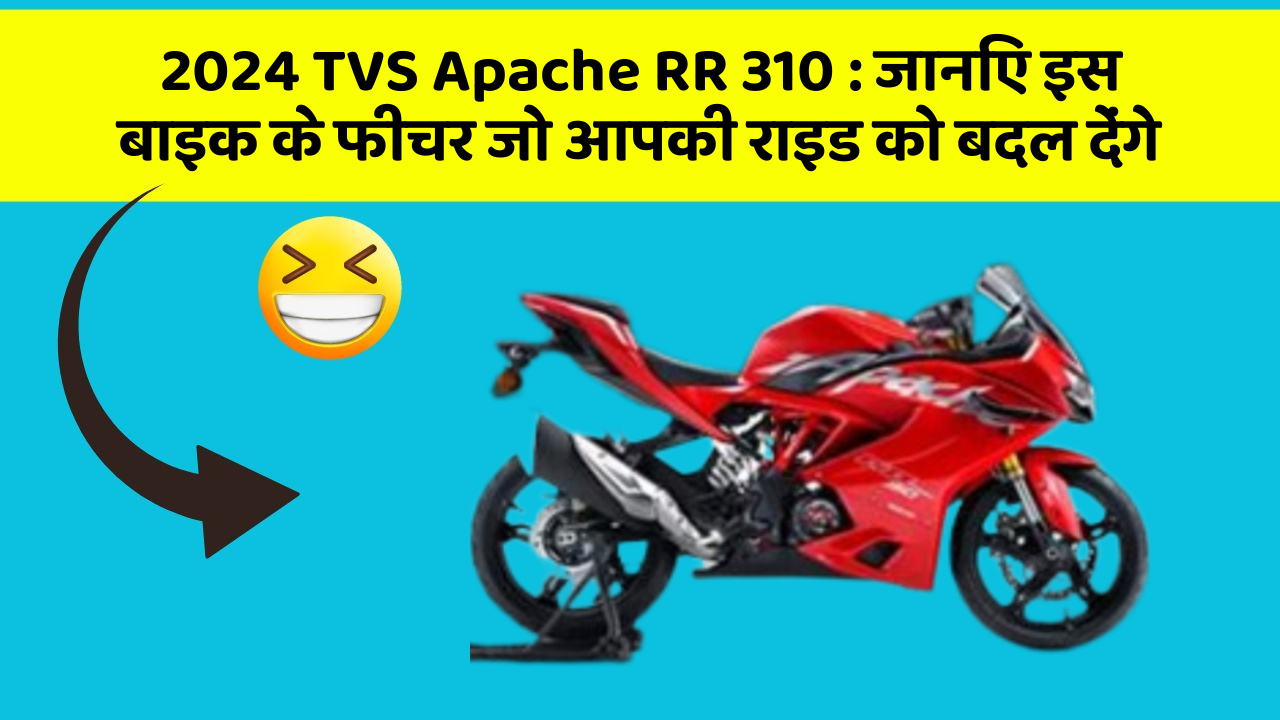 2024 TVS Apache RR 310: जानिए इस बाइक के फीचर जो आपकी राइड को बदल देंगे